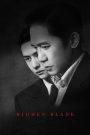 Hidden Blade (2023) – โค่นคมพยัคฆ์ ในโลกที่ไม่มีใครไว้ใจใคร…ความเงียบคืออาวุธร้ายที่สุด