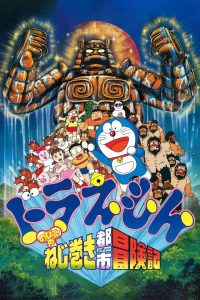 Doraemon: Nobita and the Spiral City (1997) โดราเอมอน ตอน ตะลุยเมืองตุ๊กตาไขลาน