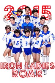 สตรีเหล็ก 3 ตบโลกแตก Iron Ladies Roar! (2014)