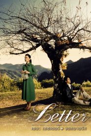 เดอะเลตเตอร์ จดหมายรัก (2004) | The Letter