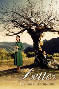 เดอะเลตเตอร์ จดหมายรัก (2004) | The Letter