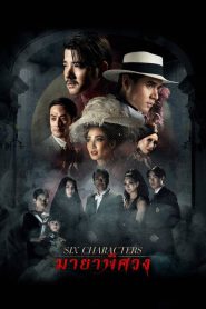 มายาพิศวง Six Characters (2022) — เมื่อชีวิตจริงและตัวละครหลอมรวมกันในม่านมายา