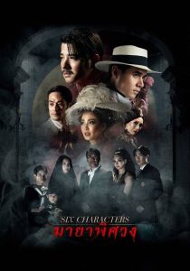 มายาพิศวง Six Characters (2022) — เมื่อชีวิตจริงและตัวละครหลอมรวมกันในม่านมายา