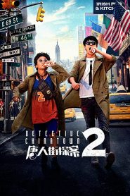 Detective Chinatown 2 (2018) แก๊งม่วนป่วนนิวยอร์ก เมื่อคดีฆาตกรรมกลางไชน่าทาวน์กลายเป็นการแข่งขันของยอดนักสืบจากทั่วโลก