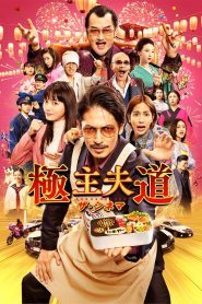 The Way of the Househusband (2022) พ่อบ้านสุดเก๋า เดอะมูฟวี่