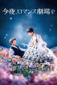 Tonight, at the Movies (2018) รักเรา…จะพบกัน: เมื่อความรักหลุดออกจากจอหนัง…และความจริงก็อบอุ่นได้เหมือนในฝัน