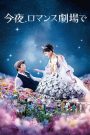 Tonight, at the Movies (2018) รักเรา…จะพบกัน: เมื่อความรักหลุดออกจากจอหนัง…และความจริงก็อบอุ่นได้เหมือนในฝัน