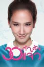 30 กำลังแจ๋ว (2011)