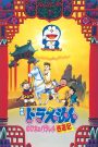 Doraemon: The Record of Nobita’s Parallel Journey to the West (1988) โดราเอมอน ตอน ดินแดนเทพนิยายไซอิ๋ว