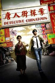 Detective Chinatown (2015) ดีเทคทีฟ ไชน่าทาวน์: แก๊งม่วนป่วนเยาวราช เมื่อคดีฆาตกรรมกลายเป็นเรื่องชุลมุนกลางเยาวราช และคู่หูต่างขั้วต้องจับมือไขปริศนา