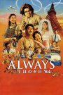 Always: Sunset on Third Street 3 (2012) ถนนสายนี้ หัวใจไม่เคยลืม 3 – เพราะบางความทรงจำ…จะอยู่กับเราตลอดไป