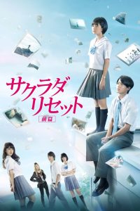 Sakurada Reset Part 1 (2017) ซากราดะ รีเซ็ท เมืองมหัศจรรย์ คนเปลี่ยนเวลา