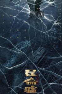 Faqiu: The Lost Legend (2022) เทพสวรรค์ฟาชิว: ตำนานแห่งคุนหลุน เมื่อประตูสู่ตำนานเปิดออก…ความลับที่ถูกฝังไว้ในเงาเขาคุนหลุนก็พร้อมจะกลืนทุกชีวิต