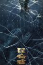 Faqiu: The Lost Legend (2022) เทพสวรรค์ฟาชิว: ตำนานแห่งคุนหลุน เมื่อประตูสู่ตำนานเปิดออก…ความลับที่ถูกฝังไว้ในเงาเขาคุนหลุนก็พร้อมจะกลืนทุกชีวิต