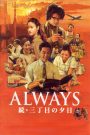 Always: Sunset on Third Street 2 (2007) ถนนสายนี้ หัวใจไม่เคยลืม 2 – ชีวิตธรรมดา…ที่แสนจะพิเศษ