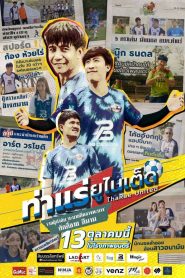 ท่าแร่ ยูไนเต็ด (2022) – Tha Rae United จากทีมบ้านนอกสุดไกลตา…สู่การล่าฝันกลางสนามฟุตบอลระดับประเทศ
