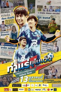 ท่าแร่ ยูไนเต็ด (2022) – Tha Rae United จากทีมบ้านนอกสุดไกลตา…สู่การล่าฝันกลางสนามฟุตบอลระดับประเทศ