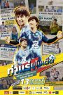 ท่าแร่ ยูไนเต็ด (2022) – Tha Rae United จากทีมบ้านนอกสุดไกลตา…สู่การล่าฝันกลางสนามฟุตบอลระดับประเทศ