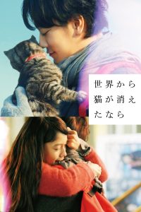 If Cats Disappeared From the World (2016) ถ้าแมวตัวนั้น หายไปจากโลกนี้