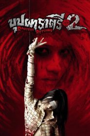 บุปผาราตรี เฟส 2 Rahtree Returns (2005)