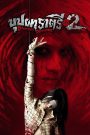 บุปผาราตรี เฟส 2 Rahtree Returns (2005)