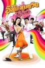 อีส้มสมหวัง ชะชะช่า (2009)