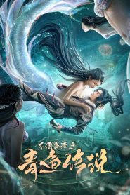 The Legend of Herring (2022) ตำนานปลาแฮร์ริ่ง | วัฏจักรแห่งศรัทธาในท้องทะเลลึก