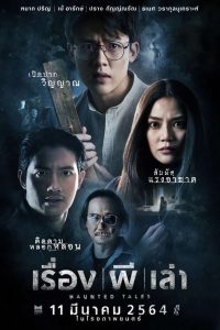 เรื่อง ผี เล่า Haunted Tales (2021) ทุกความกลัวมีเหตุผล…แต่บางเรื่องอาจไม่มีวันคลี่คลาย
