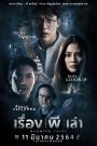 เรื่อง ผี เล่า Haunted Tales (2021) ทุกความกลัวมีเหตุผล…แต่บางเรื่องอาจไม่มีวันคลี่คลาย