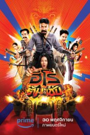 ฮีโร่ต้มแซ่บ 3 Idiot Heroes (2023) เมื่อซุปกะเพราร้อน ๆ ต้องเจอกับภารกิจระดับโลก!