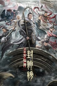 The First Myth: Clash of Gods (2021) ศึกตัดสินชะตาหมื่นเซียน | เมื่อสวรรค์เปิดศึก มนุษย์ต้องเลือกข้าง