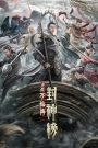 The First Myth: Clash of Gods (2021) ศึกตัดสินชะตาหมื่นเซียน | เมื่อสวรรค์เปิดศึก มนุษย์ต้องเลือกข้าง