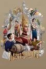 แมนสรวง ManSuang (2023) เมื่อม่านราตรีคือฉากหน้า และอำนาจคือสิ่งที่แฝงอยู่หลังความบันเทิง