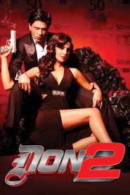 Don 2 (2011) ดอน นักฆ่าหน้าหยก 2 | เมื่อเงากลับมาอีกครั้ง พร้อมเกมที่เดิมพันด้วยทุกชีวิต