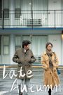 Late Autumn (2011) ครั้งหนึ่ง ณ ฤดูแห่งรัก | ในความเงียบเหงา…มีหัวใจสองดวงที่เผลอเต้นเป็นจังหวะเดียวกัน
