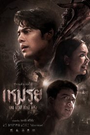 เหมรฺย Moei: The Promised (2024) บน บาป สาป แช่ง | คำสัญญาที่ไม่ถูกลืม…อาจกลายเป็นคำสาปที่ตามหลอกหลอนจนตาย