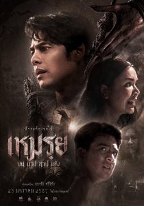 เหมรฺย Moei: The Promised (2024) บน บาป สาป แช่ง | คำสัญญาที่ไม่ถูกลืม…อาจกลายเป็นคำสาปที่ตามหลอกหลอนจนตาย