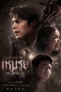 เหมรฺย Moei: The Promised (2024) บน บาป สาป แช่ง | คำสัญญาที่ไม่ถูกลืม…อาจกลายเป็นคำสาปที่ตามหลอกหลอนจนตาย