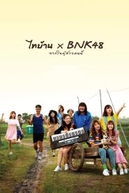 ไทบ้าน x BNK48 จากใจผู้สาวคนนี้ Thi Baan x BNK48 (2020) เมื่อความฝันจากเมืองกรุงมาปะทะหัวใจลูกอีสาน