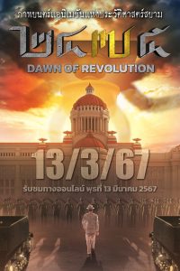 2475 รุ่งอรุณแห่งการปฏิวัติ (2024) เมื่อแผ่นดินเปลี่ยนทิศ และประชาชนเริ่มมีเสียง