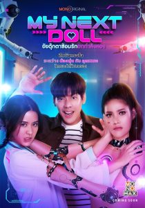 ยัยตุ๊กตาซ้อมรักยกกำลังสอง My Next Doll (2023) เมื่อหัวใจจำลอง กลายเป็นรักแท้ที่ไม่สามารถควบคุมได้