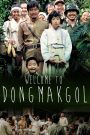 Welcome to Dongmakgol (2005) ยัยตัวจุ้นวุ่นสมรภูมิป่วน | สันติภาพท่ามกลางสงคราม…เริ่มต้นจากหมู่บ้านเล็ก ๆ ที่ใครก็คาดไม่ถึง