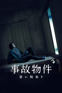 Stigmatized Properties (Jiko Bukken: Kowai Madori) (2020) ไลฟ์ติดผี | เมื่อห้องพักราคาถูก อาจแถมวิญญาณตามมาด้วย