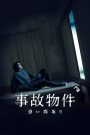 Stigmatized Properties (Jiko Bukken: Kowai Madori) (2020) ไลฟ์ติดผี | เมื่อห้องพักราคาถูก อาจแถมวิญญาณตามมาด้วย
