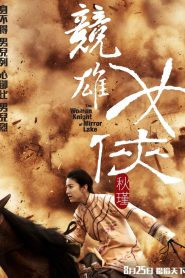 The Woman Knight of Mirror Lake (2011) ซิวจิน วีรสตรีพลิกชาติ | เมื่อบทกวีไม่อาจเปลี่ยนโลก เธอจึงจับดาบ…ลุกขึ้นเปลี่ยนประวัติศาสตร์