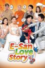 ส่ม ภัค เสี่ยน E-San Love Story (2017) รักรสแซ่บกลางทุ่งอีสานที่หัวใจใครก็เดาไม่ออก