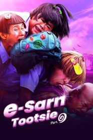 อีสานตุ๊ดซี่ ภาค 1 E-Sarn Tootsie Part 1 (2024) เมื่อความฝันของแม่ตุ๊ดกลายเป็นภารกิจมงกุฎ LGBTQ+