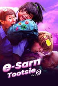 อีสานตุ๊ดซี่ ภาค 1 E-Sarn Tootsie Part 1 (2024) เมื่อความฝันของแม่ตุ๊ดกลายเป็นภารกิจมงกุฎ LGBTQ+