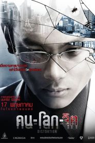 คน-โลก-จิต (2012) Distortion | ระหว่างคนธรรมดากับคนจิตหลุด เส้นแบ่งอยู่ตรงไหน…หรือทั้งหมดคือความจริงของโลกใบนี้