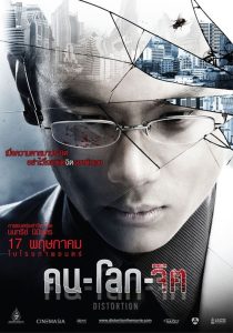 คน-โลก-จิต (2012) Distortion | ระหว่างคนธรรมดากับคนจิตหลุด เส้นแบ่งอยู่ตรงไหน…หรือทั้งหมดคือความจริงของโลกใบนี้